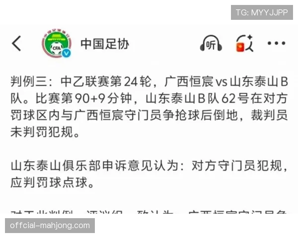 足协公布裁判评议结果:承认第四轮一次关键点球判罚为误判